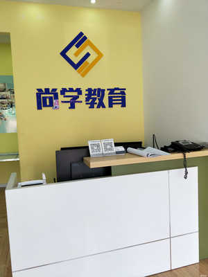 许昌市尚学教育 一站式教育咨询服务的领航者
